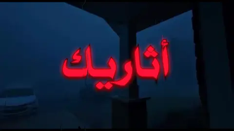 أثاريك نسيتني مع الأيام ! #fyp #اغاني #foryou #عراقي #foryoupage 