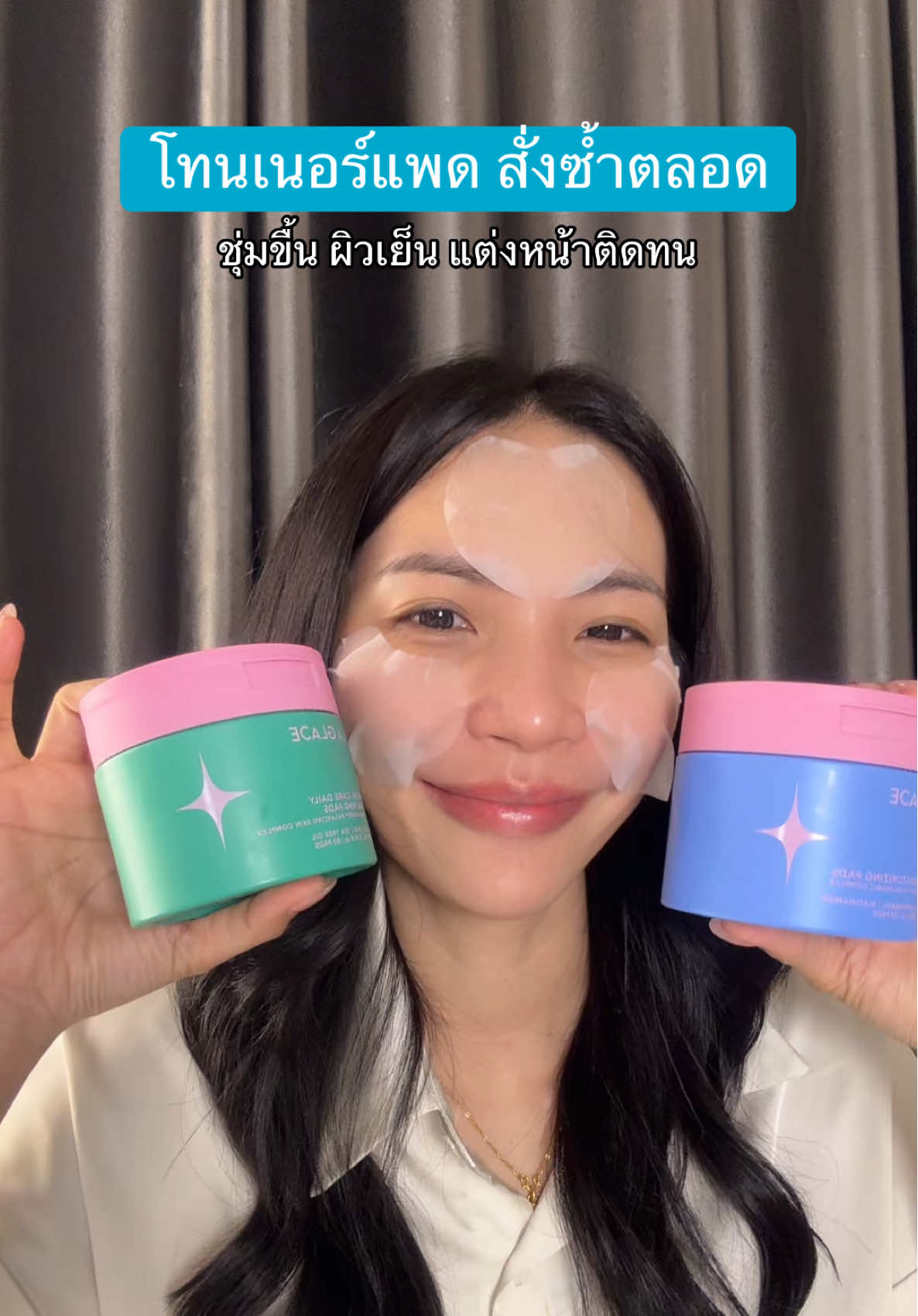 ซ้ำตลอดไป #โทนเนอร์แพดลากลาส #laglacetonerpads #laglace #ป้ายยาเฮลตี้ #ส้มหวานรีวิว 