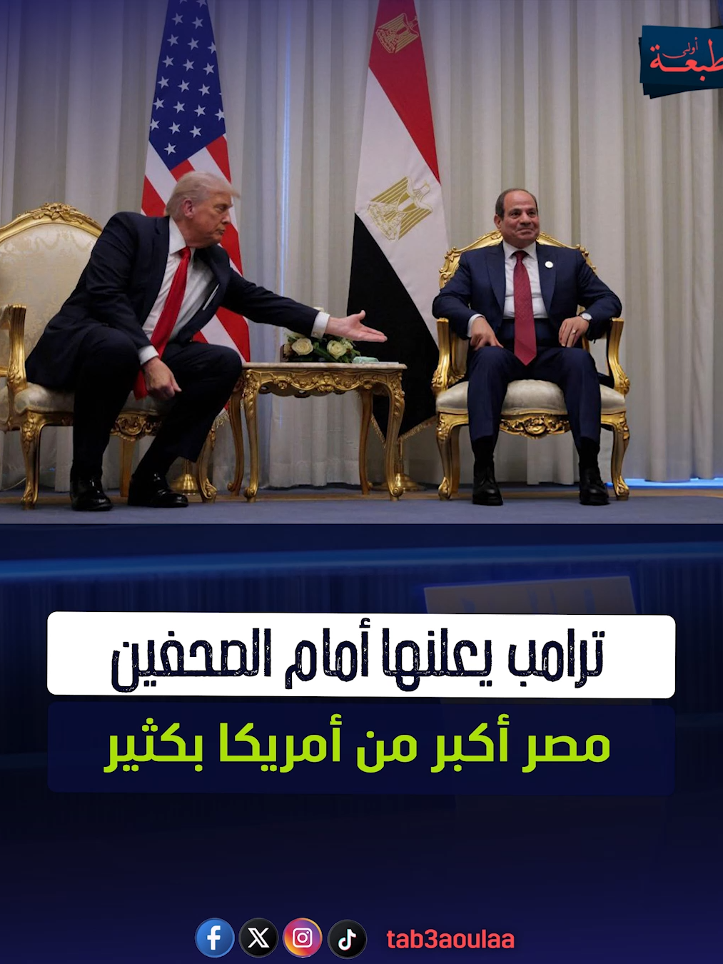 ترامب يعلنها أمام الصحفين مصر أكبر من أمريكا بكثير #طبعة_أولى #fy #fyp #ترامب #اسرائيل #trump #foryou #امريكا #الولايات_المتحدة_الامريكية🇱🇷 #مصر #السيسي