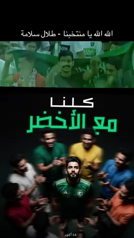 الله الله يامنتخبنا ان شاء الله تحقق املنا #طلال_سلامة #المنتخب_السعودي🇸🇦 #السعودية #اغاني_رياضية #المملكة_العربية_السعودية 
