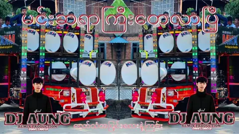 မင်းဆရာကြီးနေလာပြီ  #DjAungRemixOfficial #you #djremix #foryou #fpyシ 