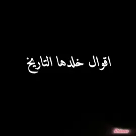 #😊#اقوال_خلدها_التاريخ #امثال#اقتباسات #هيمان 