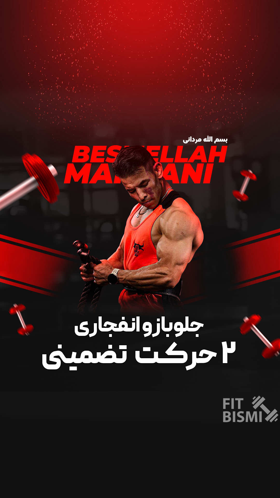 🔥 می‌خوای جلو بازوت پُر و تکه‌تکه بشه؟ دو حرکت بی‌رحم رو اجرا کن و ببین چه تغییری ایجاد می‌شه: 1️⃣ میله — پشت بخواب، دست صاف، آرنج سر جای خودش، سر رو عقب بکش؛ کشش کامل روی جلو بازو. 2️⃣ سیم‌کش — دست رو به جلو بکش، کنترل کامل روی حرکت؛ حداکثر انقباض. 💪 برنامه: 4–5 ست | 15 تکرار؛ حواست به فرم باشه، هر تکرار = یک قدم به جلو بازوی رویایی. 📌 ویدیو رو ذخیره کن و اگر دوست داری با دوست تمرینی‌ات به اشتراک بذار، پیشرفت رو با هم جشن بگیرید. 💬 پایین کامنت بذار: کدوم حرکت رو فردا اول میزنی؟ یک ❤️ هم فراموش نشه. #جلو_بازو  #تمرین_بازو  #فرم_بازو  #فیتنس  #بدنسازی 