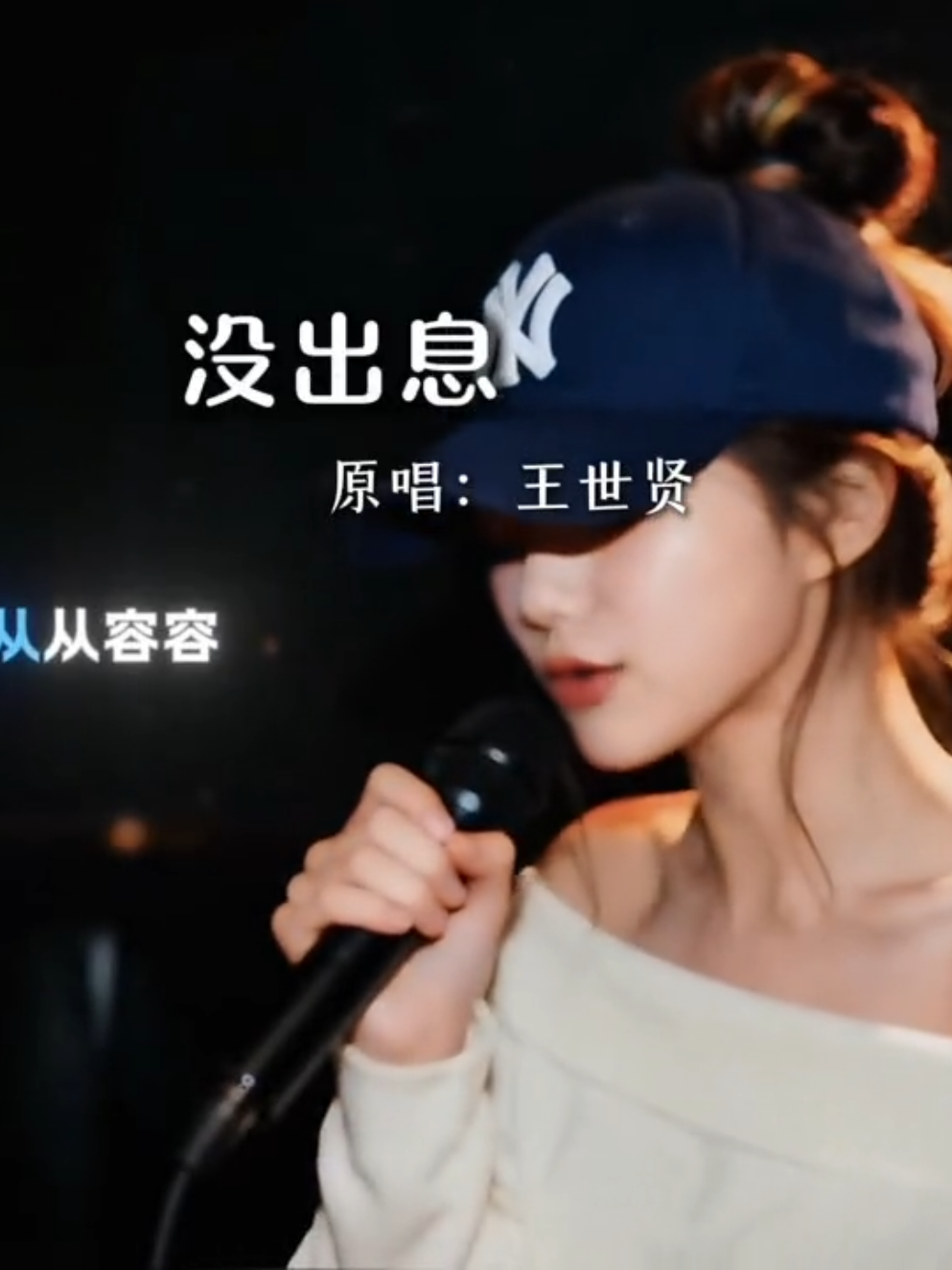 #沒出息 #王世坚 #沒出息女声版  #yueh_cyc🎼🎞  #yueh_cyc_w 