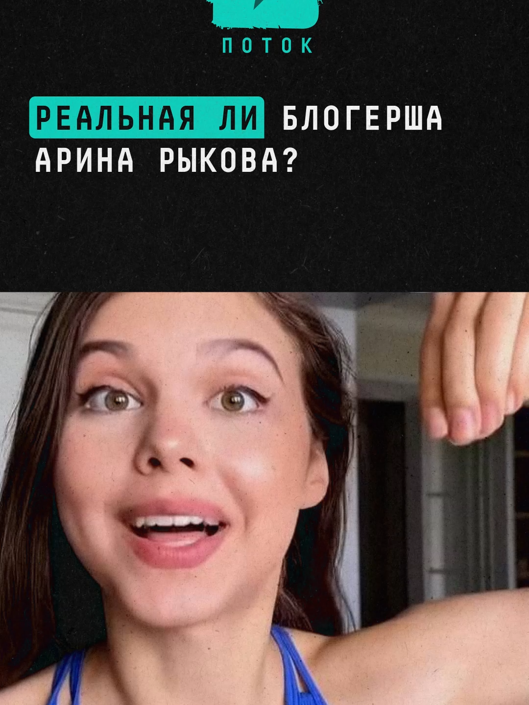 Мы выяснили, что Арина Рыкова не нейросеть. И что ей не 21, а 18 лет #новости #шоубизнес #шоубиз #аринарыкова #рыкова #нейросеть #ктотакаяаринарыкова #блогер