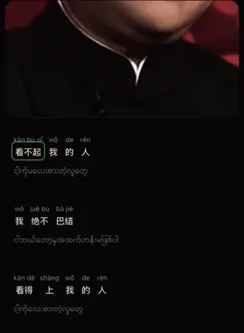 你怎么对我。我就怎么对你！#အကျိုးရှိရင်shareဖို့မနေ့နဲ့နော်🔥✌ #chinese #miraa #Miraa #crdvideo 