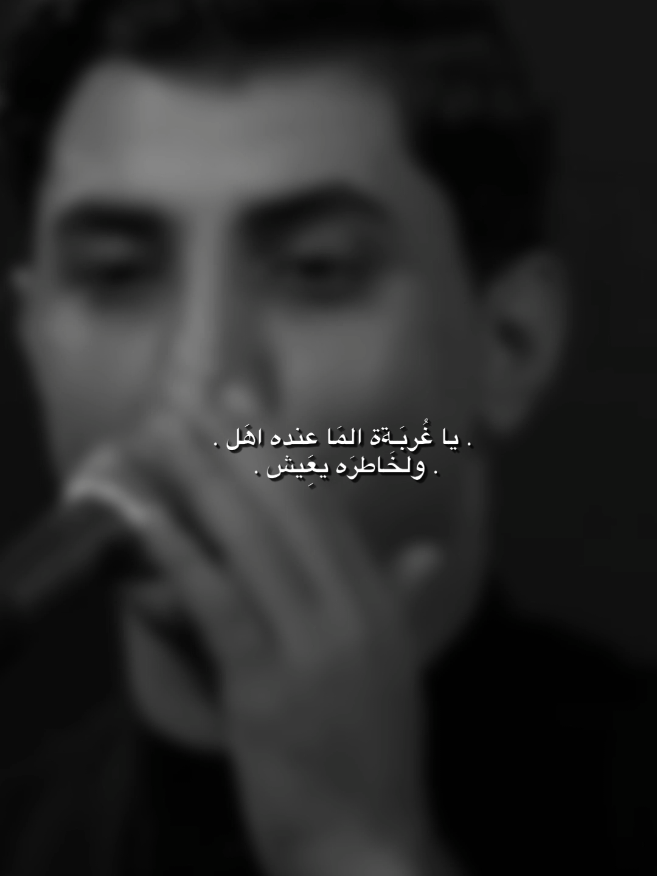 يا غُربَـةة المَا عِنده اهَل💔!.  #جديد #مسلم_الوائلي #fyp 
