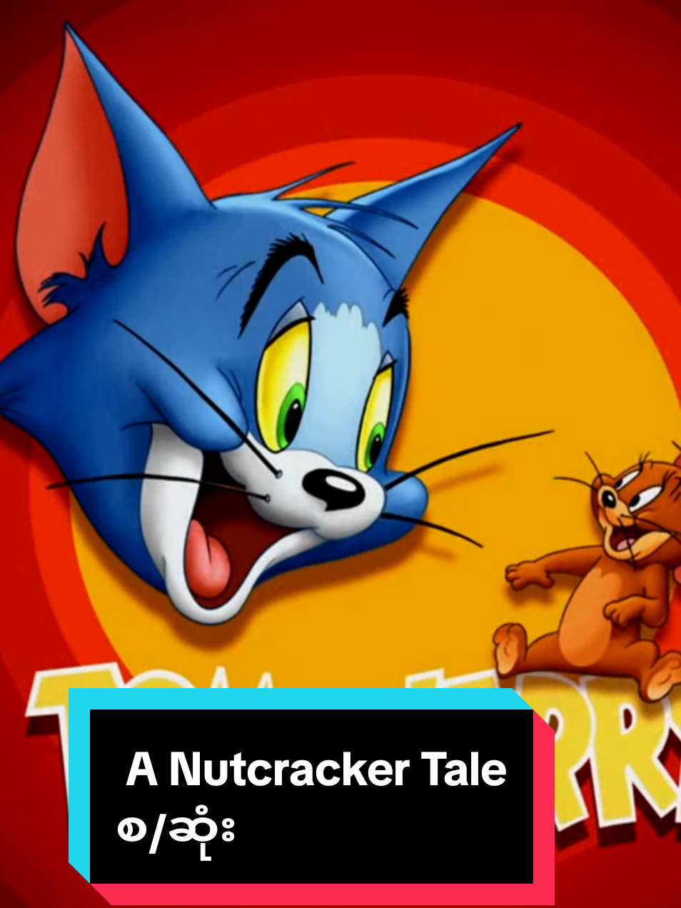 Tom and Jerry: A Nutcracker Tale #happy #Nutcracker #fanny #Cat #ဘဝအမေားပြေ 
