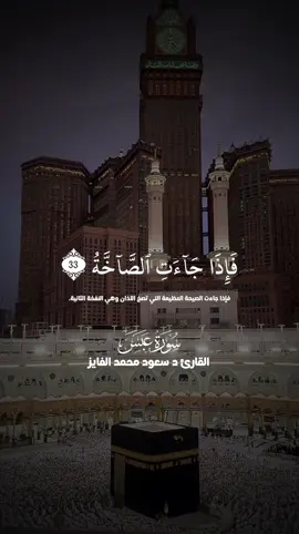 تلاوة رائعة بصوت @َالمحامي د /سعود محمد الفايز  #فاذا_جاءت_الصاخه  #قران  #سورة_عبس  #سعود_الفايز  #fypシ゚viral 