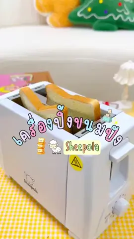 เครื่องปิ้งขนมปังsheepola #เครื่องปิ้งขนมปัง #เครื่องปิ้งขนมปังsheepola #เครื่องปิ้งขนมปังไฟฟ้ามินิเอนกประสงค์ #ของใช้ในครัวเรือน #เครื่องปิ้งขนมปังแบบ2ช่อง 