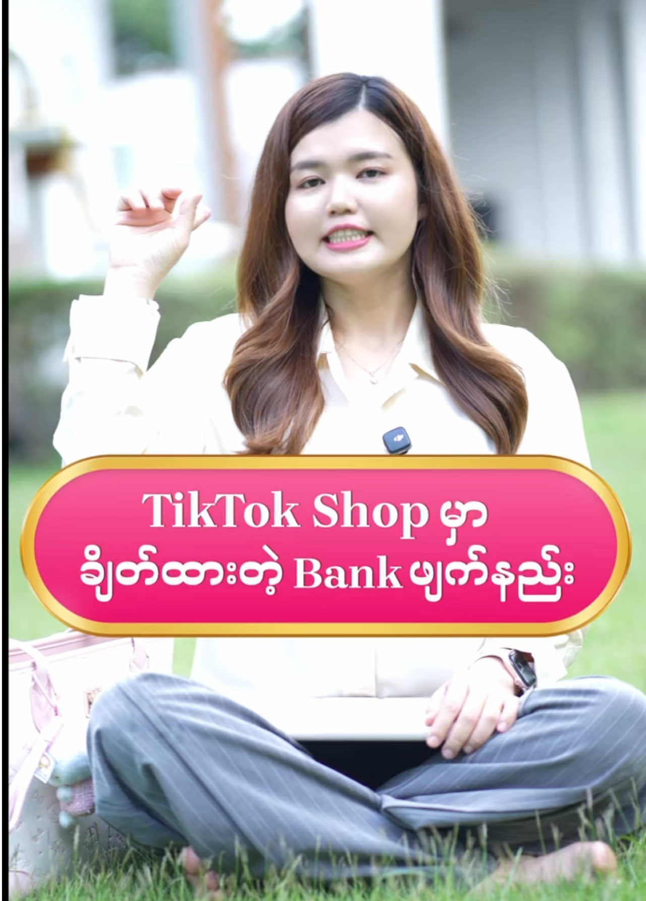TikTok Shop မှာ ချိတ်ထားတဲ့ဘဏ်ဖျက်ထုပ်နည်း ⁉️#panlaytv #tiktokမှာငွေတည်ဆောက်နည်း #TikTokShopကနေငွေနေ့တိုင်းဝင်စေဖို့ #TikTokShop #သင်တန်းတက်ချင်သူများ 