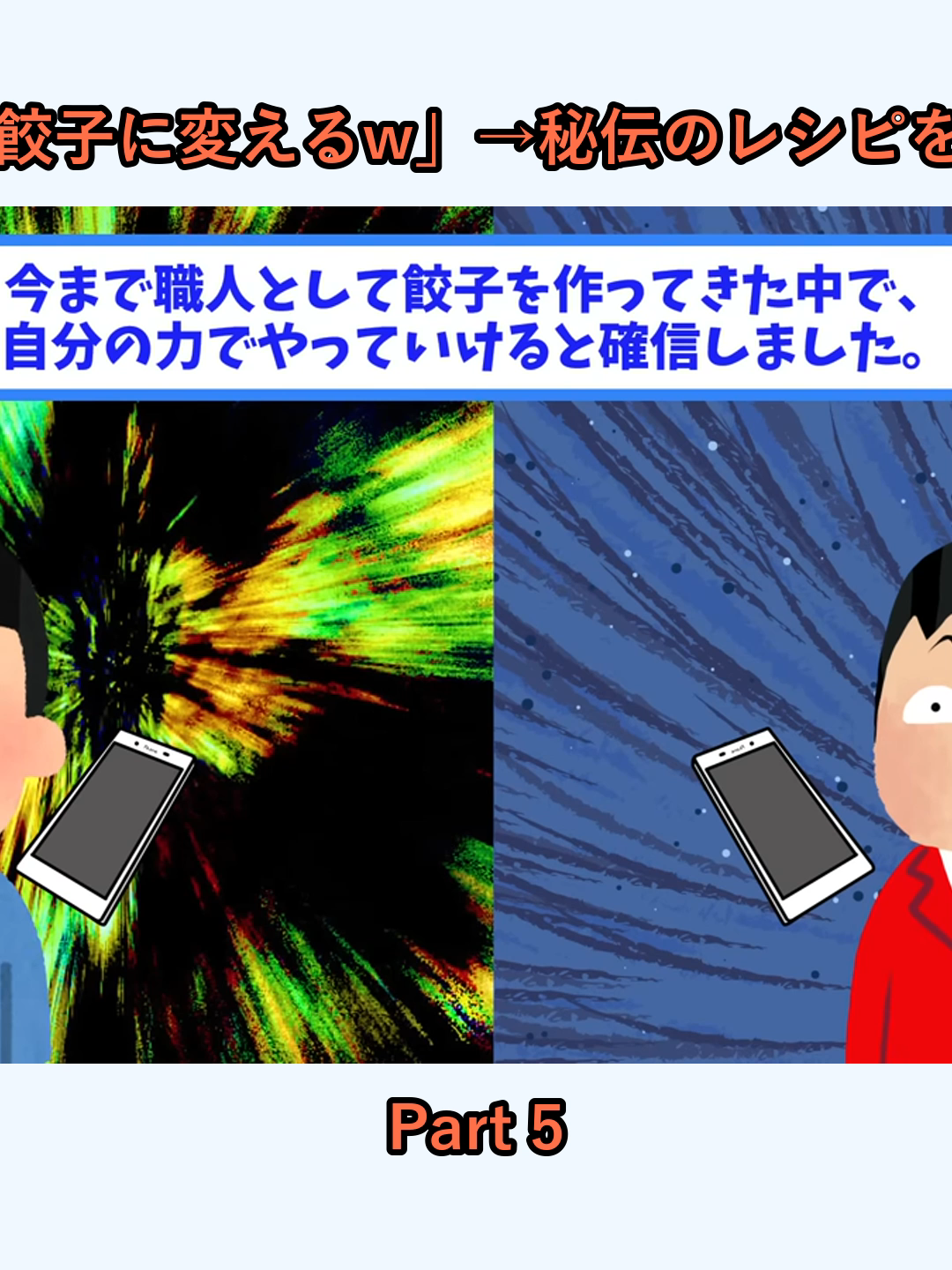 新社長「手作り餃子は冷凍餃子に変えるw」→秘伝のレシピを破棄して即退職した結果w_p5
