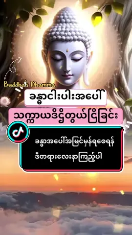 ခန္ဓာငါးပါးအပေါ်သက္ကာယ ဒိဌိအမြင်ဖြင့်တွယ်ငြိခြင်း#creatorsearchinsights #buddha #ပါချုပ်ဆရာတော်ဘုရာကြီး🙏🙏🙏 #foryou #fyp  @Buddha’s Dhamma  @Buddha’s Dhamma  @Buddha’s Dhamma 