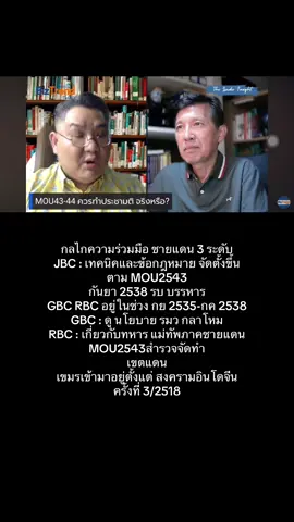 กลไกความร่วมมือ ชายแดน 3 ระดับ JBC : เทคนิคและข้อกฎหมาย จัดตั้งขึ้น ตาม MOU2543 กันยา 2538 รบ บรรหาร GBC RBC อยู่ในช่วง กย 2535-กค 2538 GBC : ดู นโยบาย รมว กลาโหม RBC : เกี่ยวกับทหาร แม่ทัพภาคชายแดน MOU2543สำรวจจัดทำ เขตแดน เขมรเข้ามาอยู่ตั้งแต่ สงครามอินโดจีน ครั้งที่ 3/2518