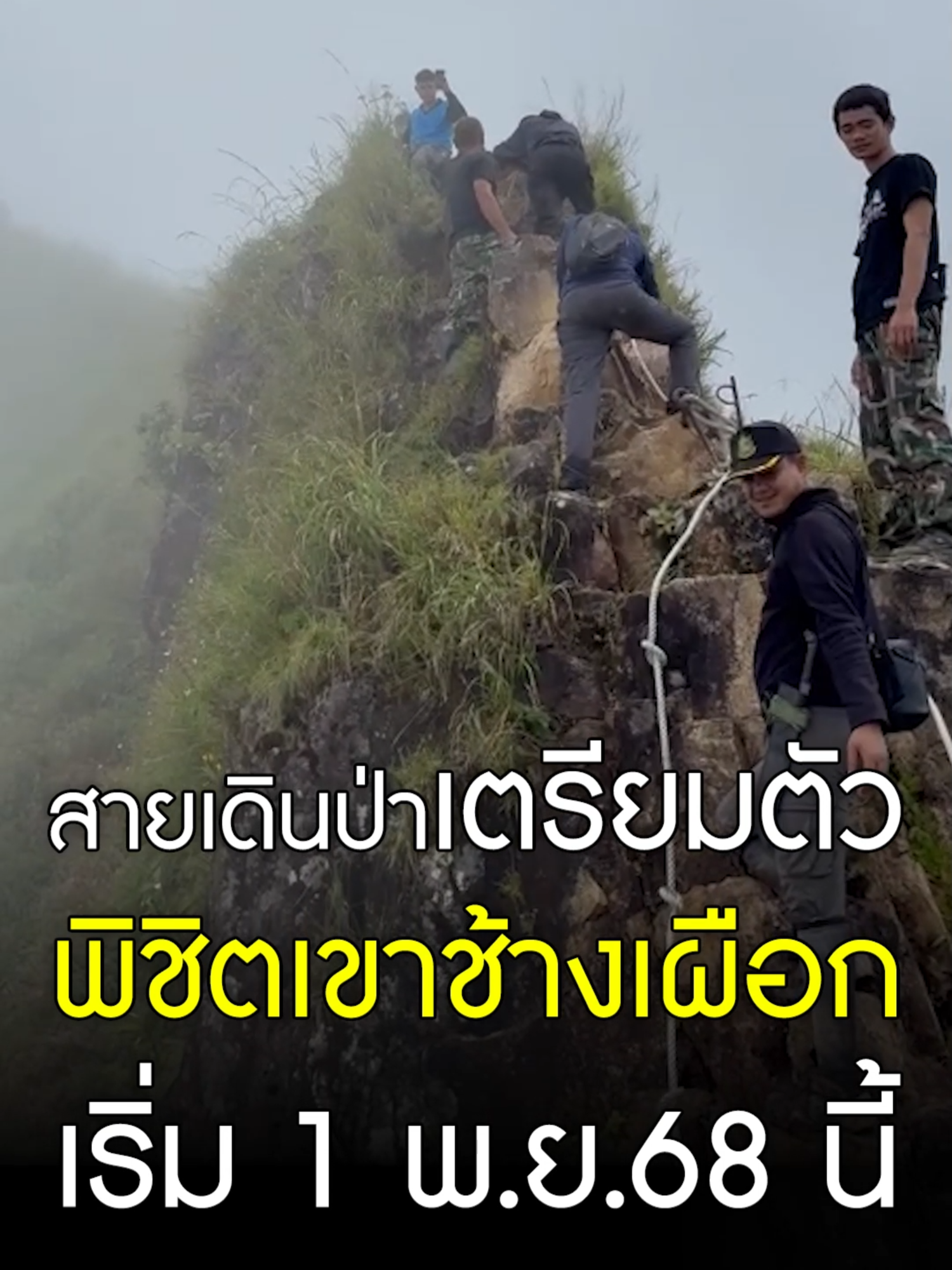 ใครจะไปเตรียมตัว! #เขาช้างเผือก คัมเเบ็ค เส้นทางธรรมชาติสุดโหด  เริ่มเดิน 1 พ.ย.68 นี้ #อีจัน