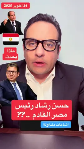 حسن رشاد رئيس  مصر القادم  .. ?? اشاعات متداولة #حسن_رشاد #مصر #السيسي #رئيس_مصر #القاهرة