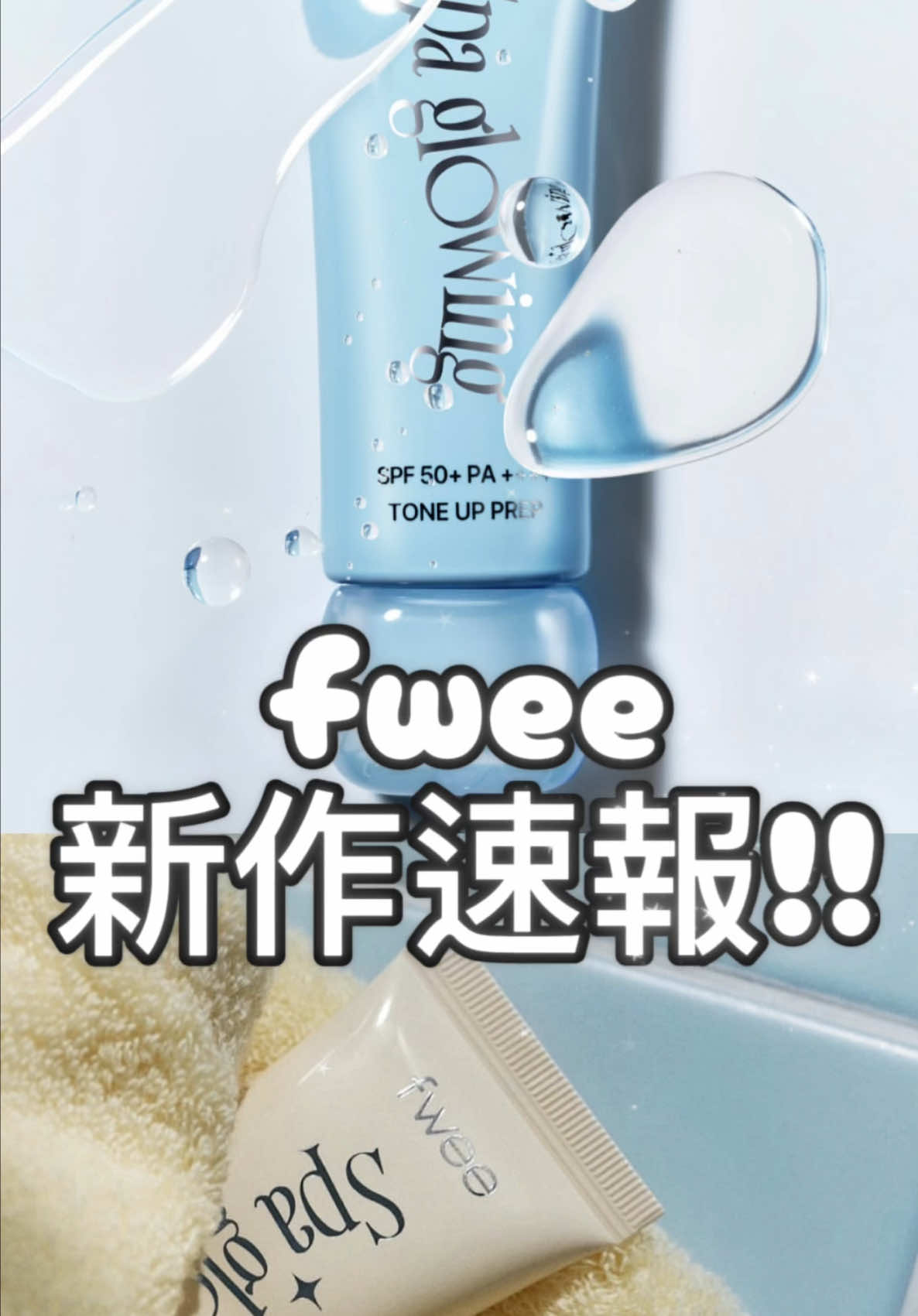 fweeから待望の下地が発売されるよ💗いち早くアジトでゲットするしかない！✨ #fwee#新作コスメ#韓国コスメ#おすすめ#プチプラコスメ 
