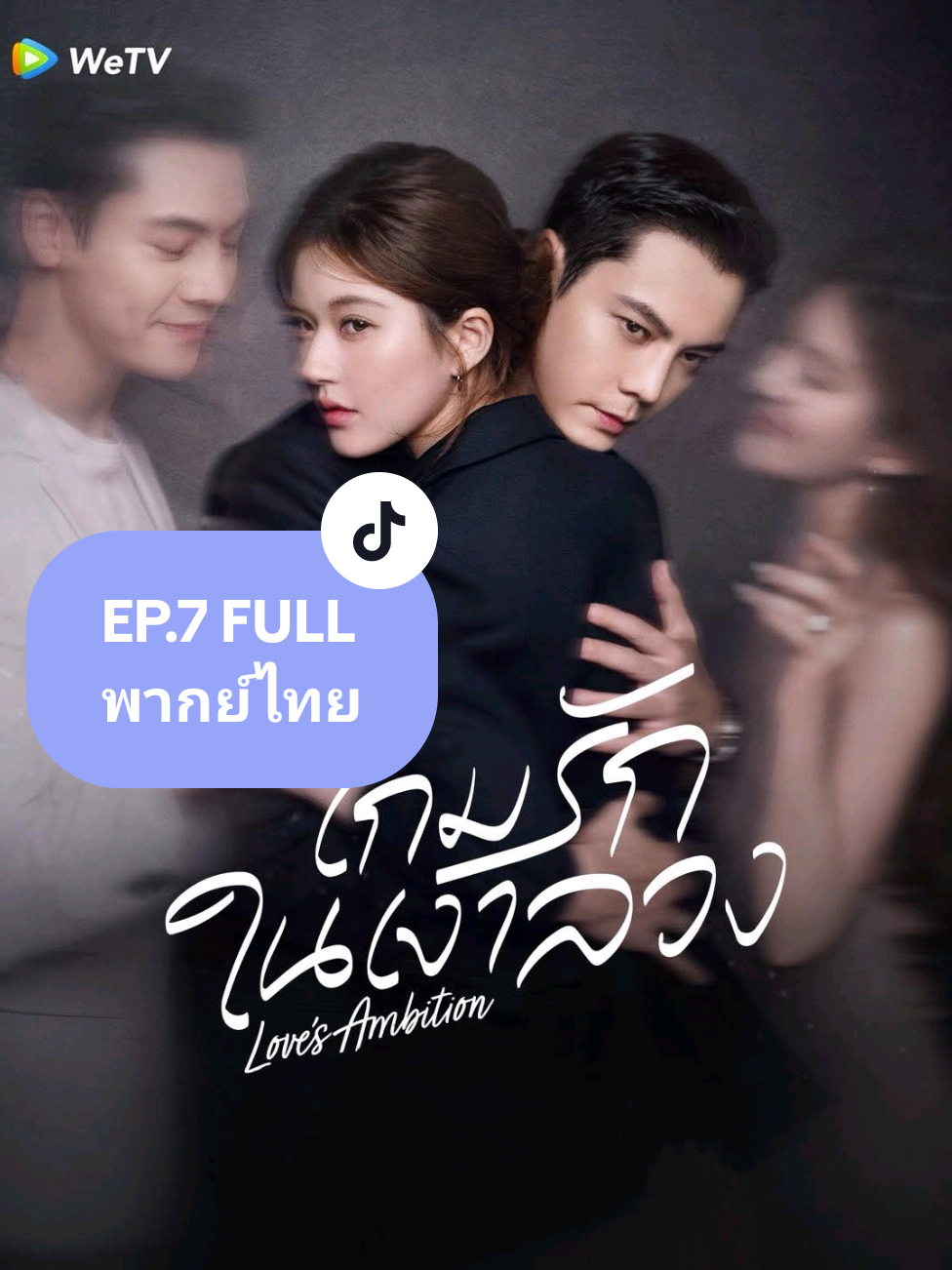 เกมรักกับดักใจ EP.7 FULL #เกมรักในเงาลวง #เกมรักกับดักใจ #LovesAmbition #จ้าวลู่ซือ  #เฉินเหว่ยถิง 
