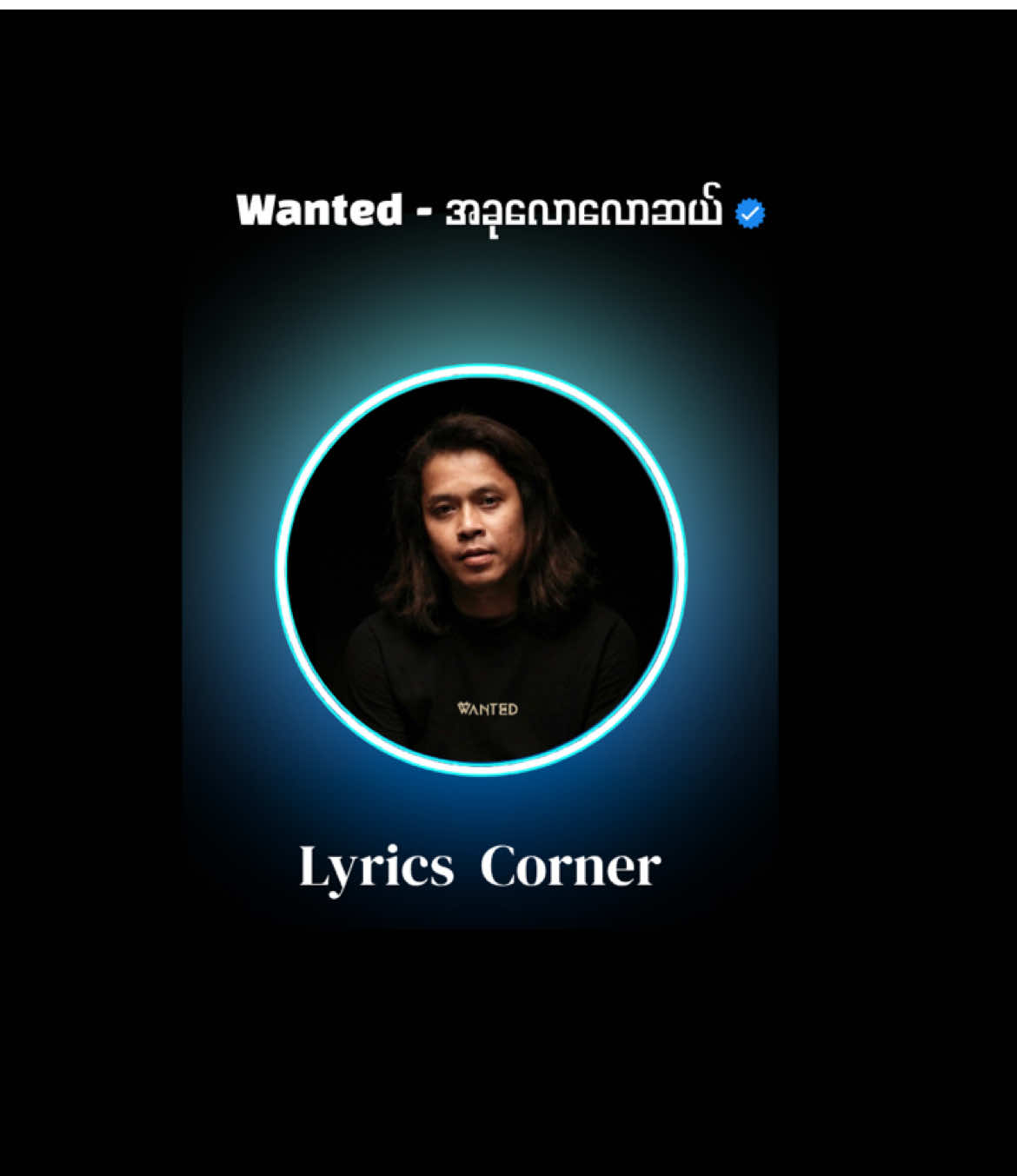 “ထာဝရဆိုတာ နင်ပဲရှိတယ်...