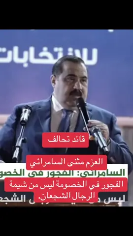 #مثنى_السامرائي #تحالف_العزم #الانبار_الرمادي #القائم #اكسبلور 