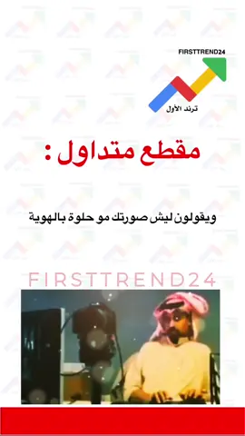 ويقولون ليش صورتك مو حلوة بالهوية  #ترند_الأول #سناب_ترند_الأول #عاجل_الان #عاجل #عاجل_الاخبار 