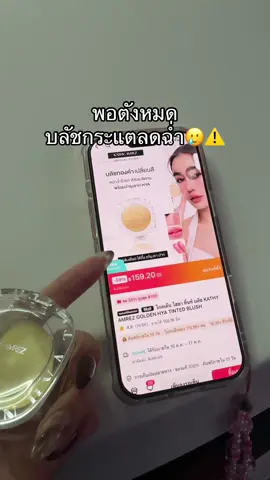 เออเอ้า #บลัชทองคําkathy 