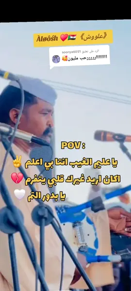 الرد على @soorya6051 هيثم زمراوي 🤍✨️#هيثم_زمراوي #شنديناااا💞💞💞💞💞💞💞💞💞 #هيثم_زمراوي_الفنان_الآول_في_السودان #زمراويك_يجرجك_ويداويك #زمراويك_يجرحك_ويداويك_ 