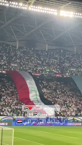ياعلي نحن بحماك❤️🇮🇶#العراق #منتخب_العراق #اسود_الرافدين #اسود_الرافدين_فخرنا🇮🇶 #العراق🇮🇶❤️ 