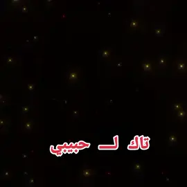 #حبيبي🤍💍 #ستوريات #الحب اسمع خل اكلك سالفه تخصك اذا لغيري صرت حتى الله مايخلصك 