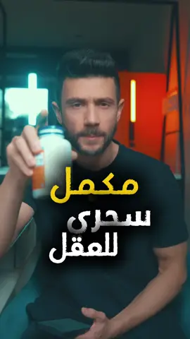 المكمل السحري للعقل واللي ما احد بيتكلم عنه! 