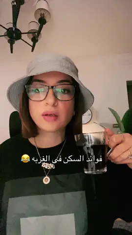 فوائد السكن فى الغربه 😂😂#foryou #foryoupag #hebahamdy_official #fyp #viral_video 
