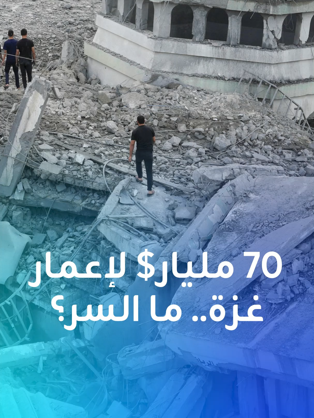 20 عاما و70 مليار دولار.. هذا ما تحتاجه غزة لتعود كما كانت وهذه أبرز التحديات والصعوبات حسب برنامج الأمم المتحدة الإنمائي و