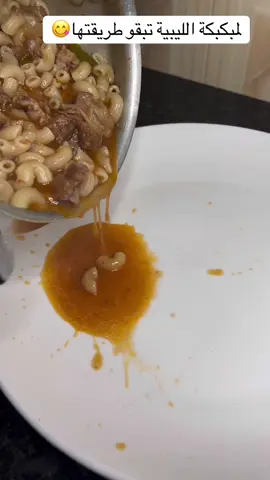 #المبكبكة_الليبية_باللحم 