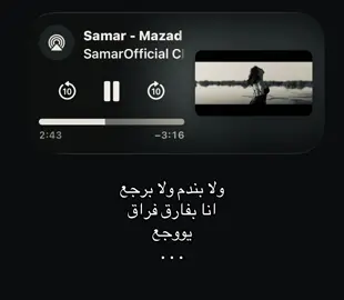 ولا بندم ولا برجع انا بفارق فراق يوجع #سمر #اغاني #foryoupage #fyppppppppppppppppppppppp #loveyou 