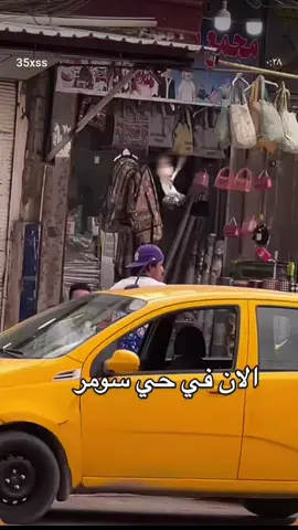 .اقوى مطيرجي اريد . #حي_سومر #سمراء_بغداد #foryoupage #fypage #funny 