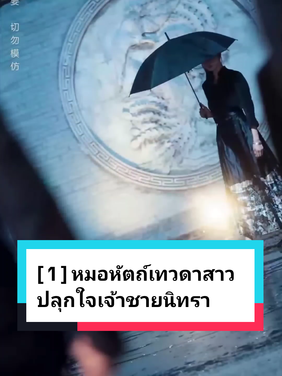 [ 1 ] หมอหัตถ์เทวดาสาว ปลุกใจเจ้าชายนิทรา #ละครสั้นจีน #ละครสั้นสะท้อนสังคม💞💞 #หนังสั้น #ฟีดดดシ #ละครสั้น 