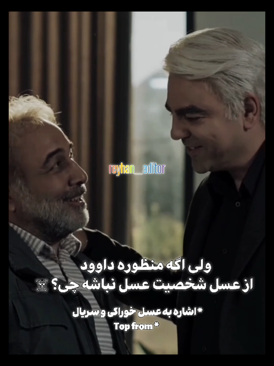 ... بعدش اجل گفت جنبه نداری 😂... انگار با هم سریالو دیدن #اجل_معلق #edits #foryoupage #فوریو #شیپ 