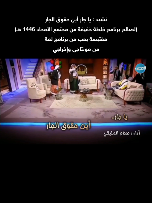 #نشيد : يا جار أين حقوق الجار (مقتبس من برنامج #برنامج_لمة ) من مونتاجي وإخراجي لمجتمع الأمجاد 1446 هـ #شبكة_المجد #قناة_ماسة  #الشعب_الصيني_ماله_حل😂😂 