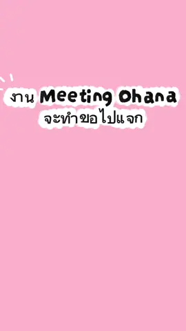 15พย. ใครไป Ohana Meetingครั้งที่2 มารับกันได้นะ ตั้งใจมากอาจจะไม่สวย🤣 *แจกนะห้ามนำไปขายต่อ* #ohana #มีตติ้งohana #ohanacopy #ohanaclip @ohanameeting @OHANAcopy 