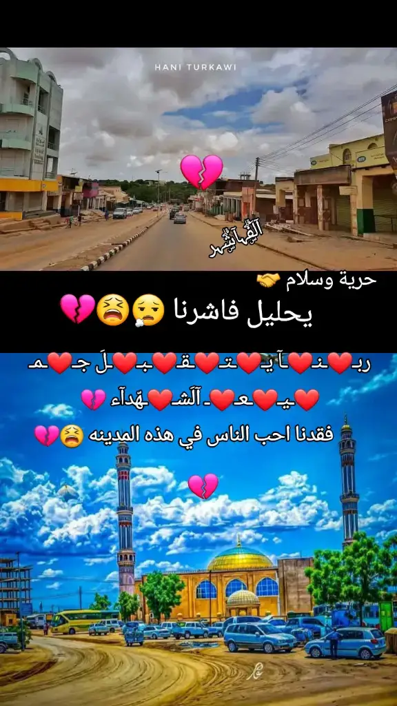 فقدنا احب الناس في هذه االمدينة 😭💔😫 #سودانيز_تيك_توك_مشاهير_السودان🇸🇩 #جغو_الشغل_الترند_جديد #فلسطين🇵🇸 #الشعب_الصيني_ماله_حل😂😂 