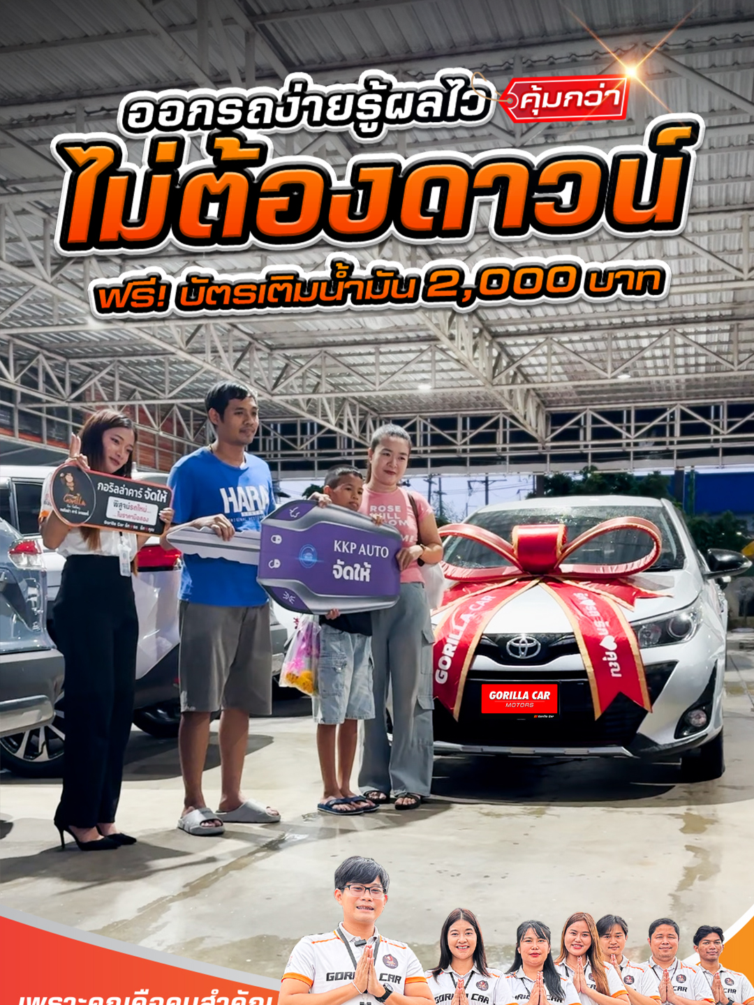 ออกรถง่ายรู้ผลไว ไม่ต้องดาวน์ ฟรี!!! บัตรเติมน้ำมัน 2,000 บาท #ส่งมอบทั่วประเทศ #นวนครปทุมธานี #กอริลล่าคาร์ #รถใหม่ราคามือสอง