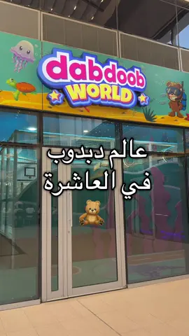 ‏دبدوب صار أقرب افتتاح الفرع الجديد في العاشرة ‏يتميز الفرع بثيم البحار والألعاب سوفت بلاي تناسب العمر الصغير إلى عمر٨ سنوات ‏يستقبلونكم من الساعة ١٠ صباحاً الى ٩:٣٠مساءً ‏تقدرون تودون عيالكم يستانسون  عليكم بالعافية  ##عالم_دبدوب##ألعاب_أطفال ##dabdoob##kuwaitkids##kuwaitkidsactivities