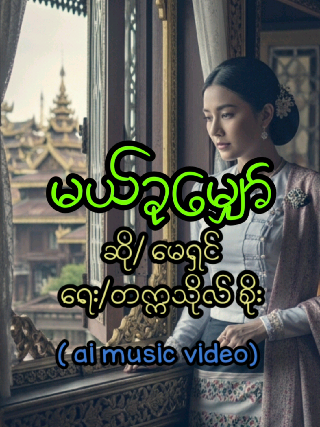 မယ်ခုမျှော် ဆို/ မေရှင် ရေး/တက္ကသိုလ် စိုး။ 🎵🎵🎵စိန်ခြူးကြာညောင် လရောင်လင်းသော် မှန်ရွှေဖြူ ပြတင်းကနော် သန်းခေါင်ဦး မယ်ခုမျှော် စိန်ခြူးကြာညောင် လရောင်လင်းသော် မှန်ရွှေဖြူ ပြတင်းကနော် သန်းခေါင်ဦး မယ်ခုမျှော် သုံးချက်စည်တော် စည်တော် ရိုက်ဆော်ညှင်းသော် လင်းအောင်  မှန်ရွှေဖြူ ပြတင်းငယ်နော် မျှော်ကာရမ်းလို့သာ တွေးမျှော် အရုဏ်ဆော်ကြူးလို့ လင်းသော် ပျိုမေစောင့်လို့သာနော် မှန်ရွှေဖြူ ပြတင်းငယ်နော် မျှော်ကာရမ်းလို့သာ တွေးမျှော် အရုဏ်ဆော်ကြူးလို့ လင်းသော် ပျိုမေစောင့်လို့သာနော် 🎼🎼🎼 အဖွား မေရှင်ရဲ့ အသံလေးကို ချစ်စရာကောင်းအောင် ai music video လေးနဲ့ဖန်တီး ဂုဏ်ပြု တင်ဆက်ထားပါသည်။ အားပေးကြပါအုံး ခင်ဗျာ။ #မယ်ခုမျှော် #မေရှင် #aivideo  #lyrics  #မြန်မာသံစဥ်များကိုချစ်မြတ်နိုးသူ 