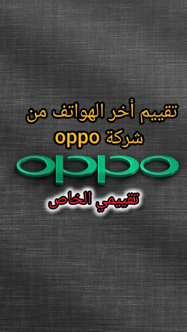 تقييم أحدث الهواتف من شركة oppo #phone #pubg #Tech #technology #pourtoi #تكنولوجيا #هواتف #شروحات #تصميم #oppo #اوبو #realme #تقييم 