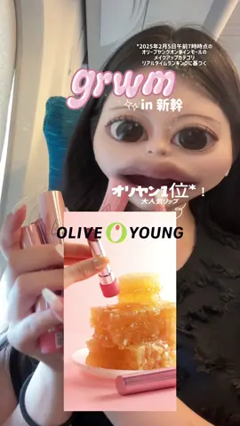 GRWM in 新幹線🚄✨ 短時間で可愛くなれる時短メイク💭🩷 #PR #3CE  #グレイジーリップグロウ #コムハニーリップ #リップアンドチーク 