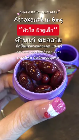 Bomi Asta Concentrate 6 ราชินีต้านแก่ ชะลอวัย ลดริ้วรอย ผิวใส ผิวกระชับเนียนนุ่มชุ่มชื้น อาหารเสริมนำเข้าจากญี่ปุ่น #bomi #bomiastaconcentrate #bomiastaconcentrate6 #bomiastaxanthin #astaxanthin 