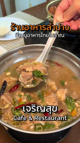 ร้านอาหารลำปางที่เสิร์ฟเมนูอาหารไทยโบราณต้องที่นี่เลย #เจริญสุขcafeandrestaurant ร้านนี้คืออร่อยมากก เมนูเพื่อสุขภาพ ก็มีให้เลือกหลากหลาย  ร้านเปิดตั้งแต่ 8:00 - 17:00 น. มาเลยยย ที่เจริญสุข #รีวิวลำปาง #เที่ยวลำปาง #ร้านอร่อยลําปาง