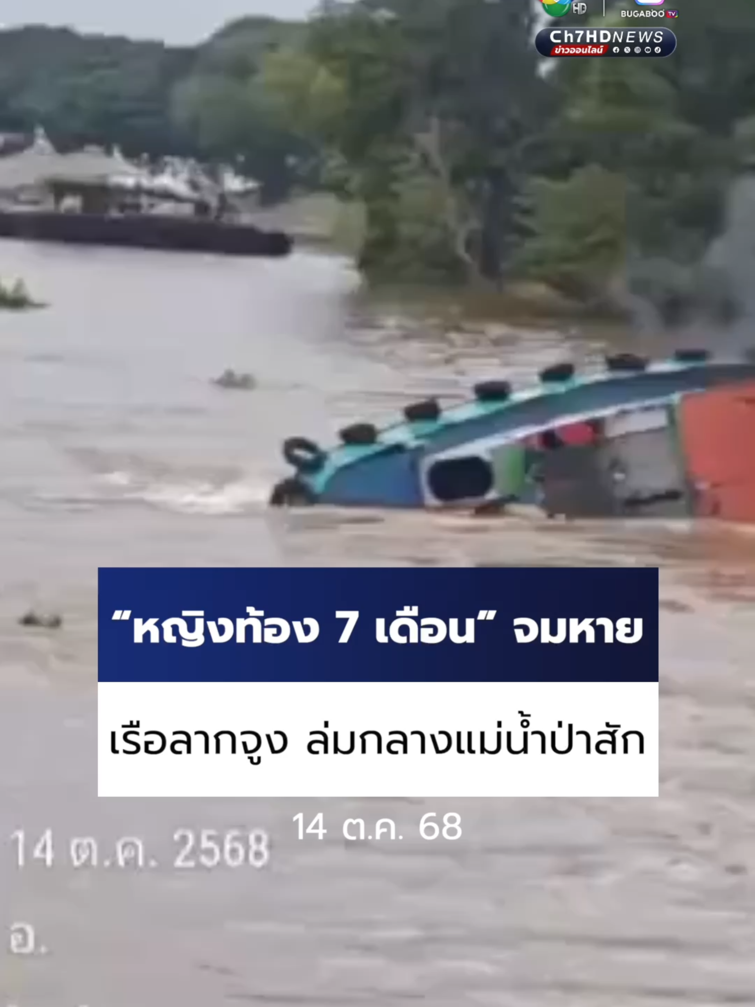 เปิดภาพวินาทีระทึก ! #เรือลากจูง สินค้า ล่มกลาง #แม่น้ําป่าสัก ที่ #พระนครศรีอยุธยา ชายคนขับเรือลอยคอรอดหวุดหวิด แต่ #หญิงท้อง 7 เดือน สูญหาย เบื้องต้นนักประดาน้ำ #มูลนิธิพุทไธศวรรย์ ระดมกำลังเร่งค้นหา #Ch7HDNews #ข่าวออนไลน์7HD #ข่าวTikTok