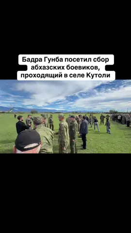 Бадра Гунба посетил сбор абхазских боевиков, проходящий в селе Кутоли #абхазия    #тбилиси     #абхазияэтогрузия   #грузия    #сухуми              