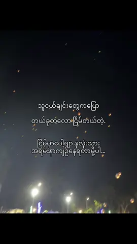 အချ်ိန်တန်ရင် သူ့ဟာသူဖြစ်သွားပါလိမ့်မယ်#foryou #foryoupage #tiktok #နိုးကပ်ပရှင်ပါ😞👋🏻 #tranding #fyp #စာတို 